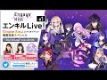 【Engage Kill】エンキルLive!#1『Engage Kiss』シナリオイベント情報発表スペシャル!