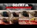 86 лет Московскому метрополитену. Парад поездов и выставка ретро составов.