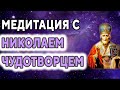 Медитация с Николаем Чудотворцем ۞ Помощь Святого Николая, ангелотерапия ۞ Исцеление Души