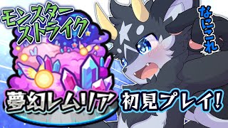 【モンスト】謎の新コンテンツ!?　夢幻レムリア初見プレイ!【夢幻レムリア/ケモノ系Vtuber】