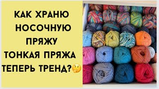 Как храню носочную пряжу/тонкая пряжа теперь тренд?/болталка