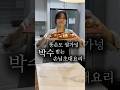 똥손도 쌉가넝-박수받는 손님초대요리 Mp3 Song