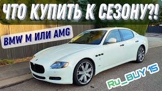 BMW, Mercedes, Maserati? Валящая тачка за лям, реально ли?!