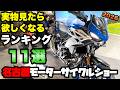 名古屋モーターサイクルショー欲しいバイクランキングはこれだ！！