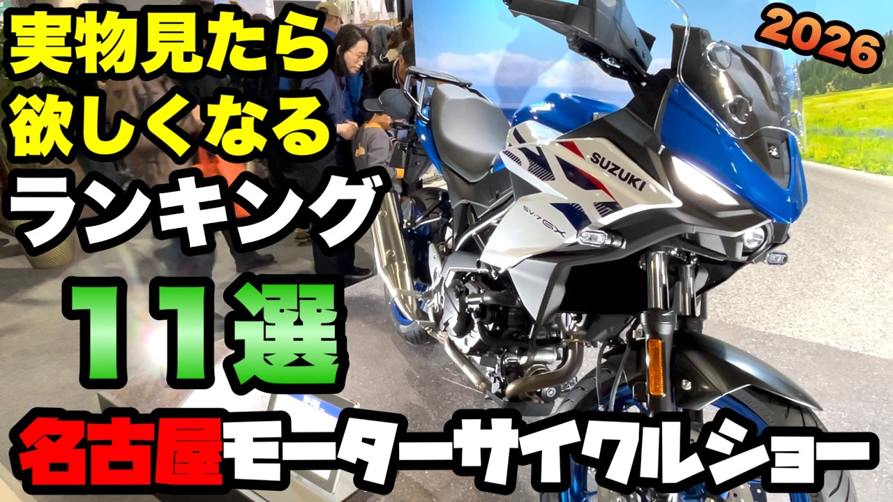 名古屋モーターサイクルショー欲しいバイクランキングはこれだ！！