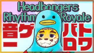 【Headbangers Rhythm Royale】音ゲーバトロワ【VTuber／花鎧照虎】