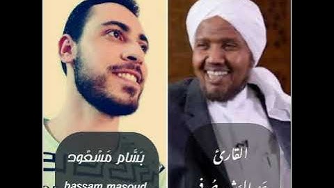 بسام مسعود bassam masoud _ ما تيسر من سورة الحديد بصوت القارئ عبدالرشيد صوفي♥🎧