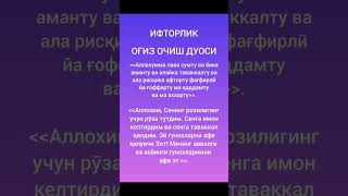 ИФТОРЛИК / ОҒИЗ ОЧИШ ДУОСИ.