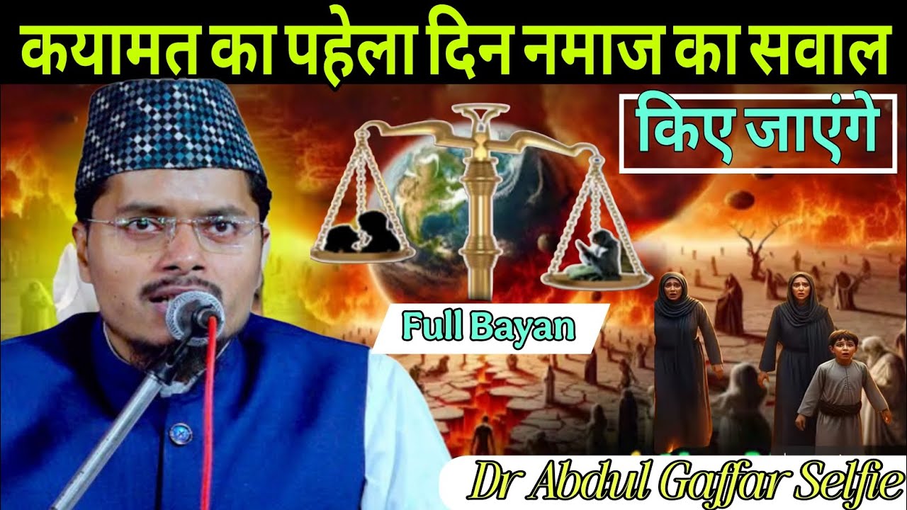Latest Bayan || कयामत का पहेला दिन नमाज का सवालकिए जाएंगे || By Maulana Abdul Gaffar Selfie 2025