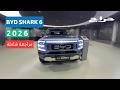 بي واي دي شارك BYD Shark 6 مراجعة شاملة مع الاسعار 