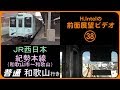 JR西日本 紀勢本線（和歌山市－和歌山） 前面展望ビデオ