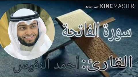 سورة الفاتحة بصوت القارئ احمد النفيس بصوت جميل