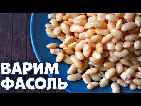 Как Варить Фасоль и СКОЛЬКО👍💯🍲♨️