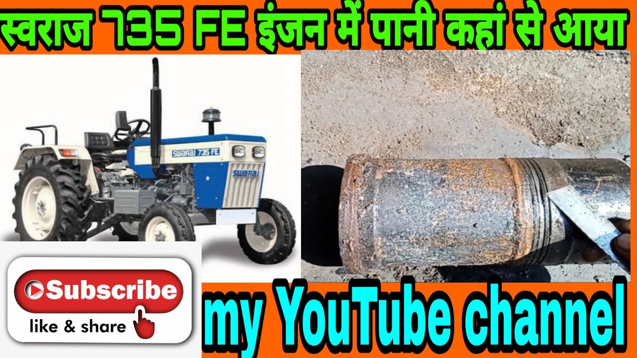 स्वराज 735 FE इंजन में पानी क्यों आया
