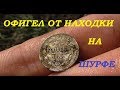 ОФИГЕЛ от НАХОДКИ на шурфе!