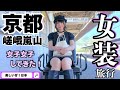 【女装・男の娘】京都の奥地行って女子女子してきた！