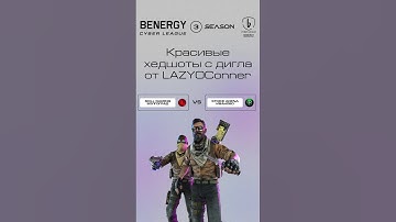 Красивые хедшоты с дигла от LAZYOConner #кс #кс2 #ксго #cs #cs2 #csgo #киберспорт #турнир #игры