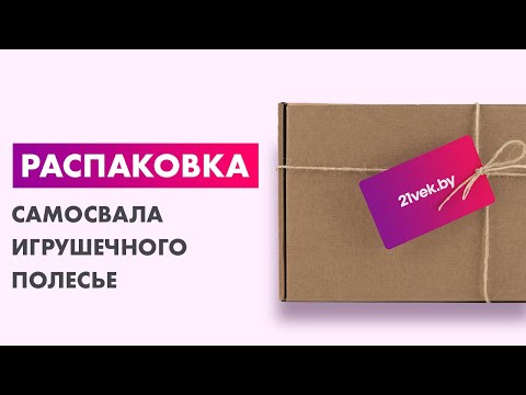 Распаковка — Самосвал игрушечный Полесье Супергигант с большими граблями и лопаткой