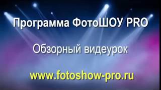 Фото ШОУ PRO - обзорный видео урок. Фото ШОУ PRO - обзорный видео урок.
