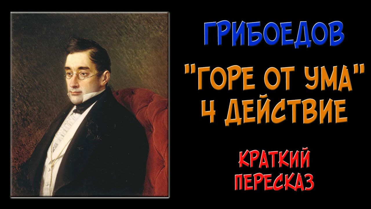 Горе от ума. 4 действие. Краткое содержание - YouTube