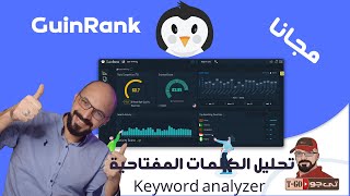 افضل أداة في تحليل الكلمات المفتاحية على guinrank - keyword analyzer