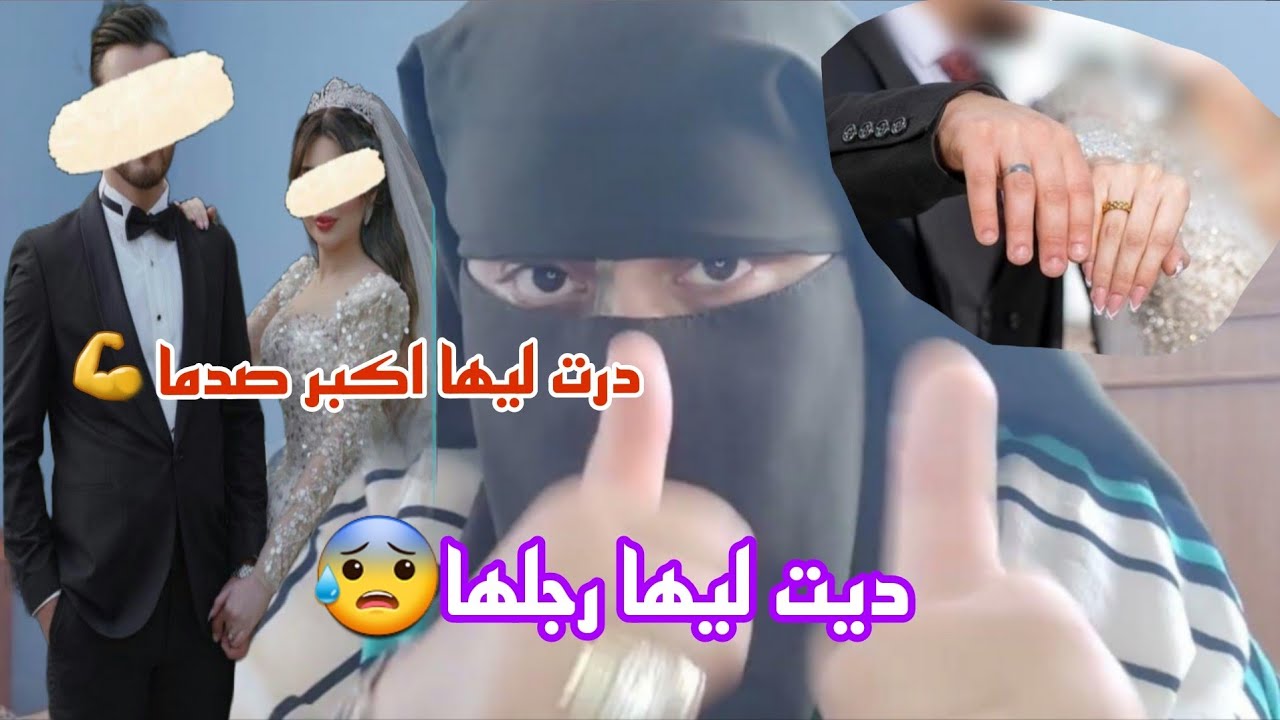 حيدت لي ثلاثه د الرجاله 🙆وفي التالي حيدت لها راجلها وكويتها في قلبها😭