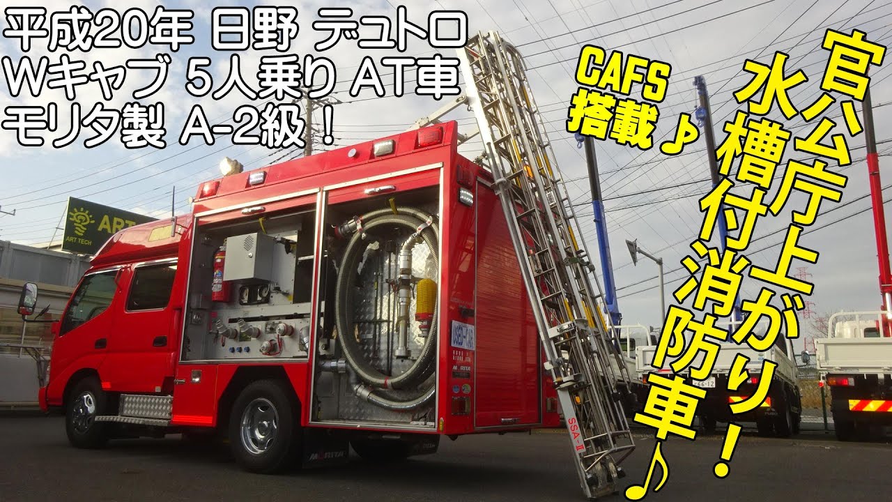モリタ製 Miracle CAFS Car デュトロベースの水槽付消防車のご紹介