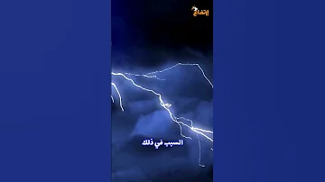 لماذا نرى البرق قبل أن نسمع الرعد السر الذي لم تكن تعرفه 