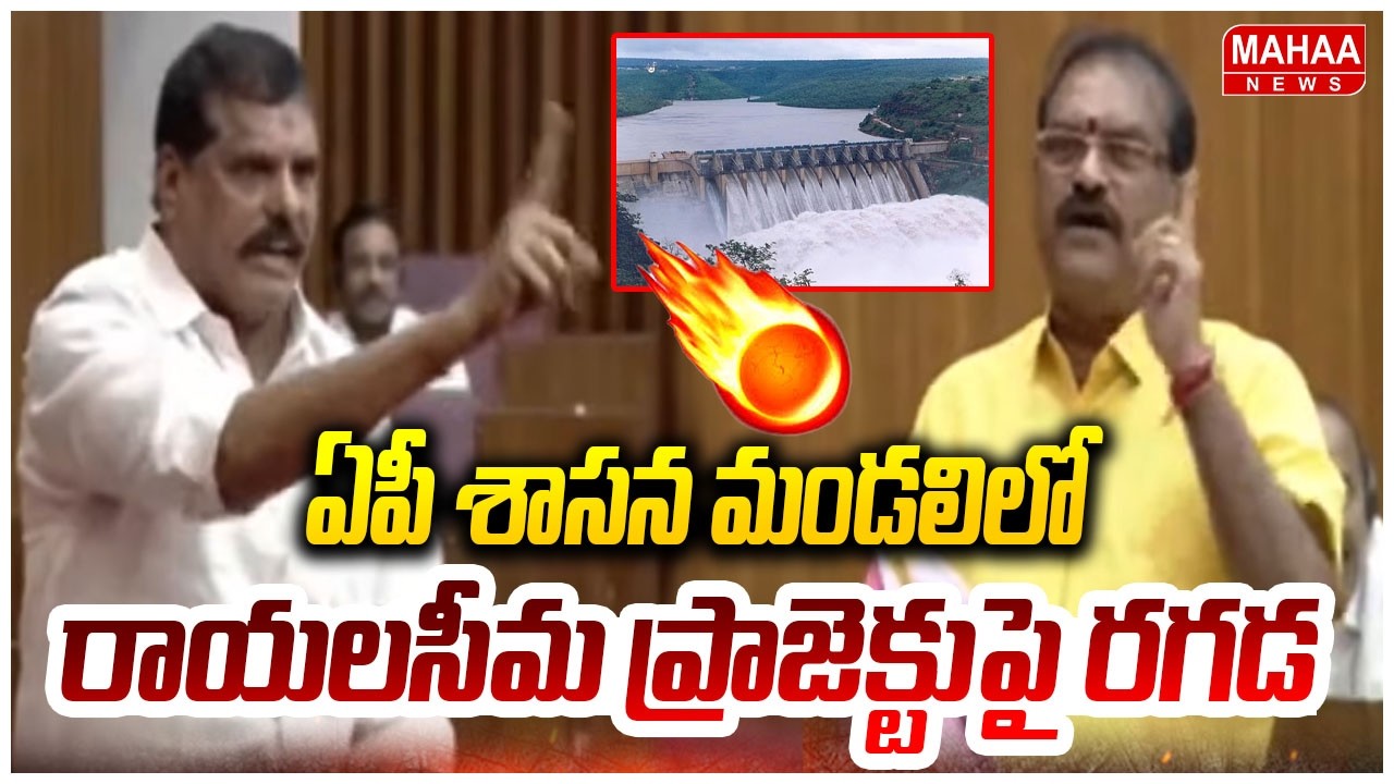 ఏపీ శాసన మండలిలో రాయలసీమ ప్రాజెక్టుపై రగడ | AP Legislative Council | TDP Vs YCP | Mahaa News