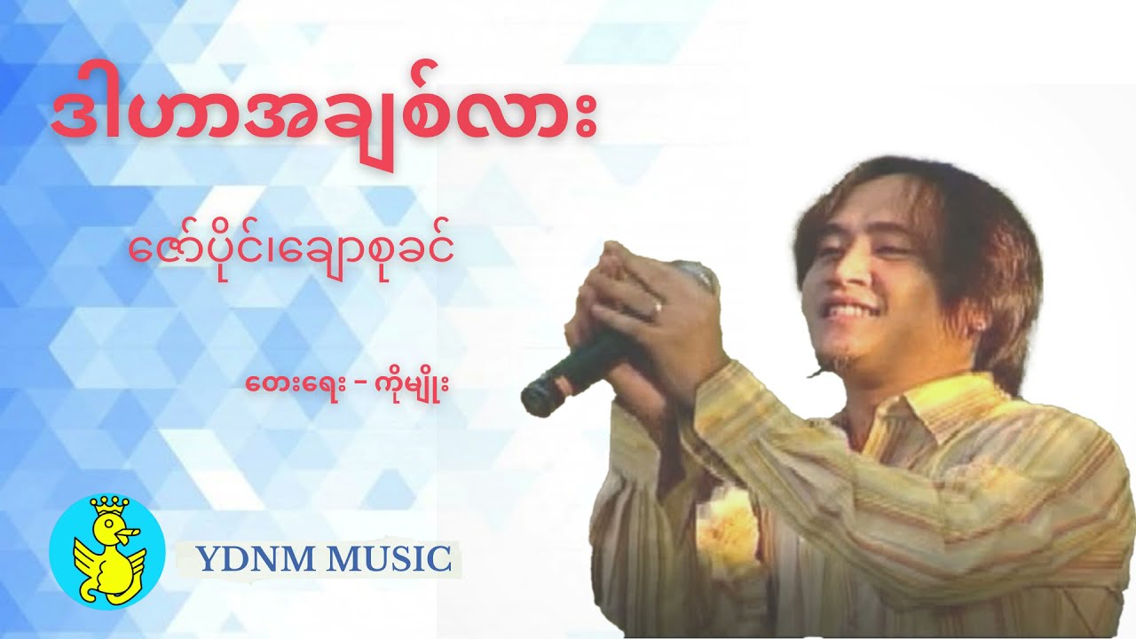 ဒါဟာအချစ်လား - ဇော်ပိုင် ချောစုခင် Dar Har AChit Lar - Zaw Paing, Chaw Su Khin [Official MV]
