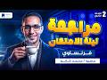 مراجعه فرنساوي تانية ثانوي الترم الثاني 2026 مراجعة ليلة الامتحان