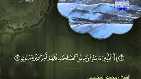 95سورة التين الشيخ محمد المحيسني