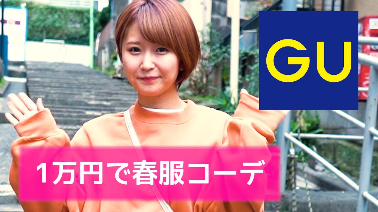 GU１万円コーデ 2020春服!! 【深田結梨】 春コーデ - YouTube