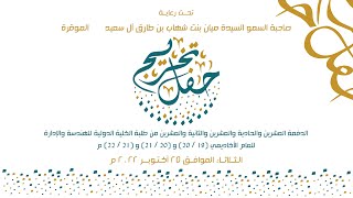 حفل تخرج الدفعة العشرين والحادية والعشرين والثانية والعشرين من طلبة الكلية الدولية للهندسة والإدارة