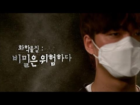 [시사기획 창] 화학물질：비밀은 위험하다 / KBS