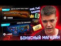 БОНУСНЫЙ МАГАЗИН с ДОНАТОМ - ВОЗВРАЩЕНИЕ СТАРЫХ АККАУНТОВ в WARFACE (ПИН-КОДЫ за БАЛЛЫ)