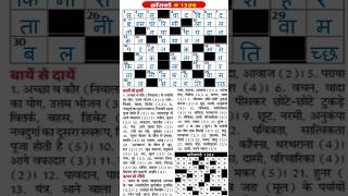 दैनिक भास्कर | Dainik Bhaskar Hindi Crossword #1386 | Today Crossword | Sudoku #596 | #shorts