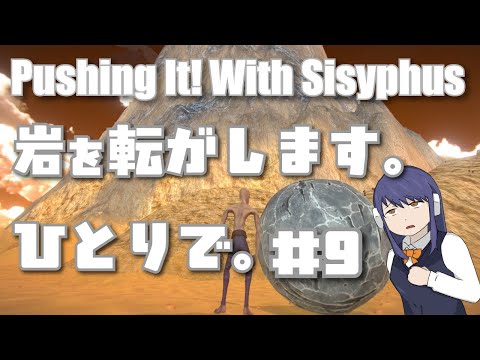 【Pushing It! With Sisyphus】岩を転がします。ひとりで。#9
