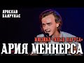 Ярослав Баярунас - Ария Меннерса: Не такая, как все! (мюзикл «Алые Паруса»)
