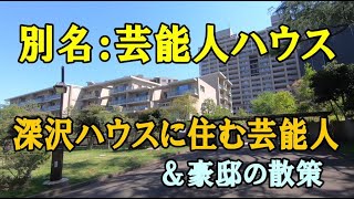 深沢ハウス（別名：芸能人ハウス）に住む芸能人