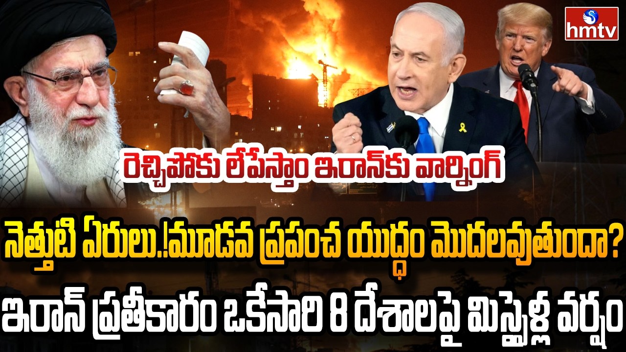 Burning Topic : ఇరాన్- ఇజ్రాయెల్ భీకర యుధం.. ఉలిక్కిపడ్డ ప్రపంచం | hmtv