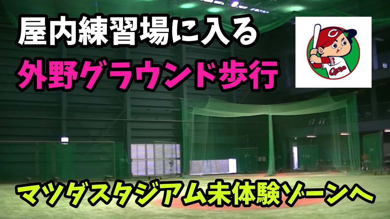 【ズムスタ探訪】屋内練習場に入る。外野グラウンドを歩く。3塁側ブルペン・ダグアウトetc.マツダスタジアムの裏側、未知のエリア・未体験ゾーンを楽しむ。