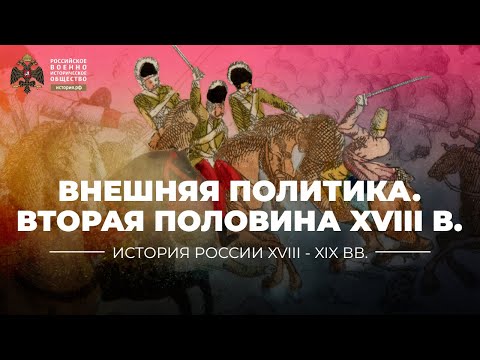 Внешняя политика Российской империи второй половины XVIII столетия