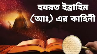 হযরত ইব্ৰাহিম (আঃ) এর কাহিনী || ইব্ৰাহিম আঃ এবং তেনার স্ত্রী ফিরাউনের হাতে বন্দী ||ইছলামিক কাহিনী