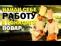 Галилео. Найди себе работу в Гонконге. Кунг-фу повар (часть 1)