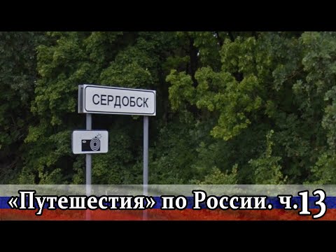 "Путешествия" по России в Гугл Карте. Ч.13 г. Сердобск. Пензенская область.