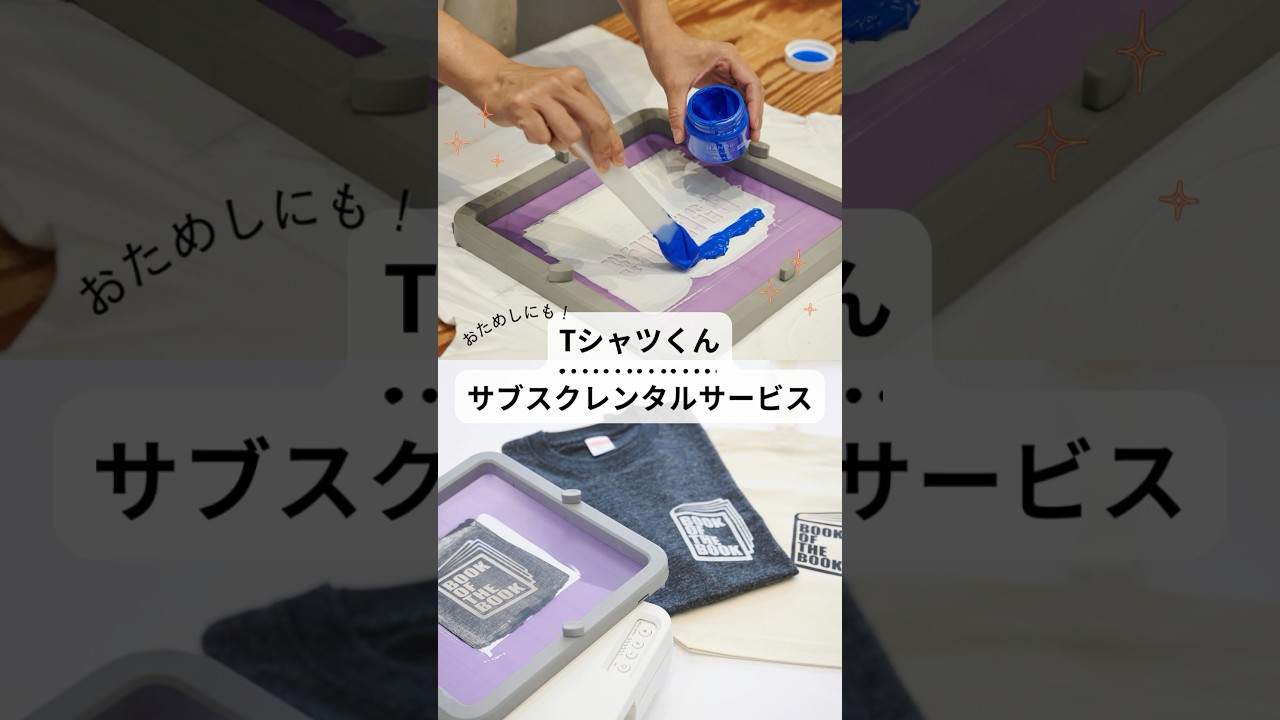 購入？サブスク？製版サービス？迷った時は】シルクスクリーンタイプ別