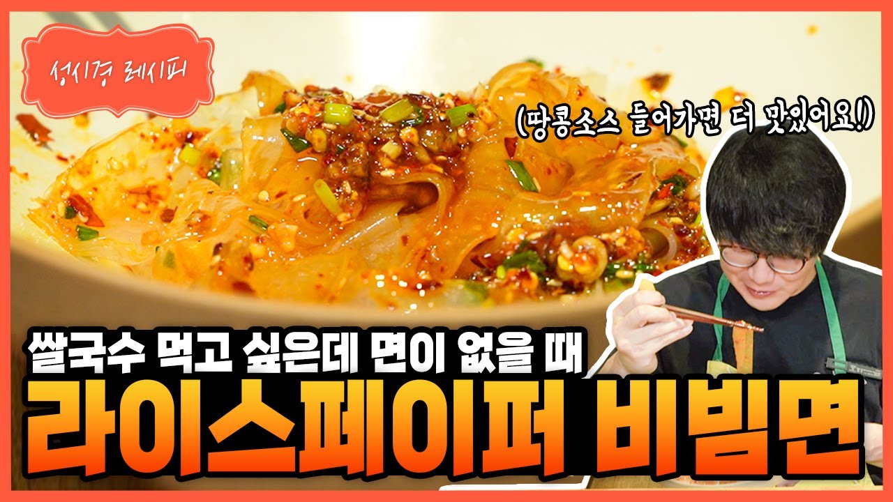라이스페이퍼 비빔면
