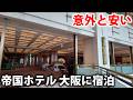 大阪の帝国ホテル泊まってみた！ 東京よりは安いが高品質