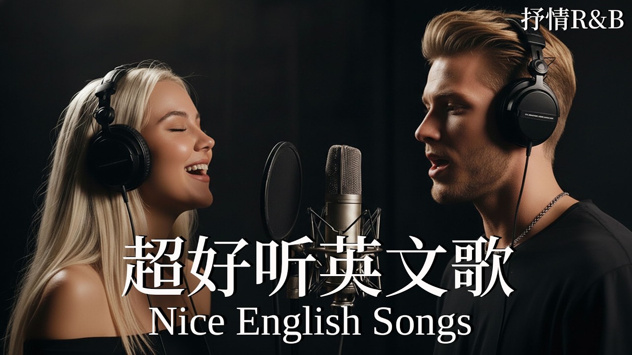 【2026英文精選歌單】抒情R&B歌單｜柔和旋律陪你專注｜讀書、工作與放鬆的絕佳音樂｜English R&B for Deep Focus